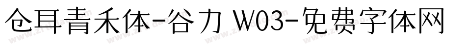 仓耳青禾体-谷力 W03字体转换